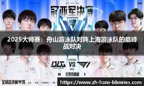 2025大师赛:舟山游泳队对阵上海游泳队的巅峰战对决