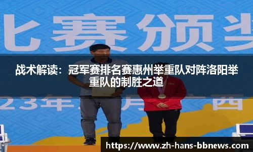 战术解读：冠军赛排名赛惠州举重队对阵洛阳举重队的制胜之道