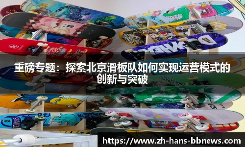 重磅专题：探索北京滑板队如何实现运营模式的创新与突破