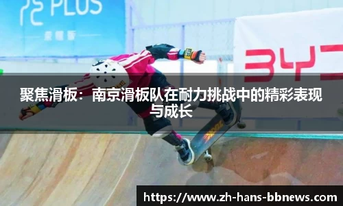 聚焦滑板：南京滑板队在耐力挑战中的精彩表现与成长