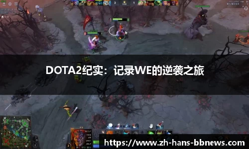 DOTA2纪实:记录WE的逆袭之旅