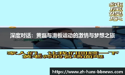 深度对话:黄磊与滑板运动的激情与梦想之旅
