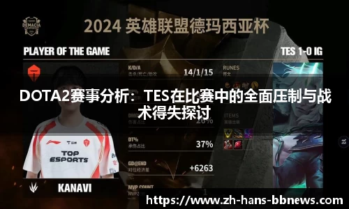 DOTA2赛事分析：TES在比赛中的全面压制与战术得失探讨