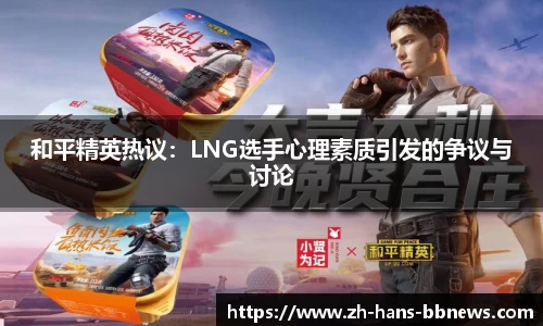 和平精英热议:LNG选手心理素质引发的争议与讨论