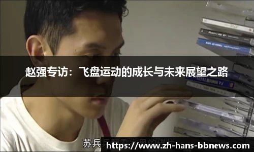 赵强专访：飞盘运动的成长与未来展望之路